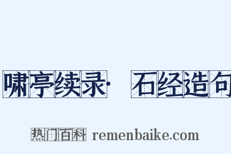 啸亭续录·石经造句是什么意思的图片